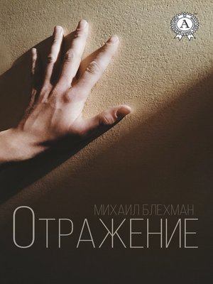 cover image of Отражение